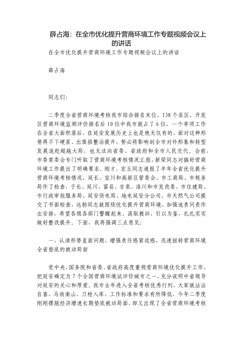 薛占海：在全市优化提升营商环境工作专题视频会议上的讲话_第1页