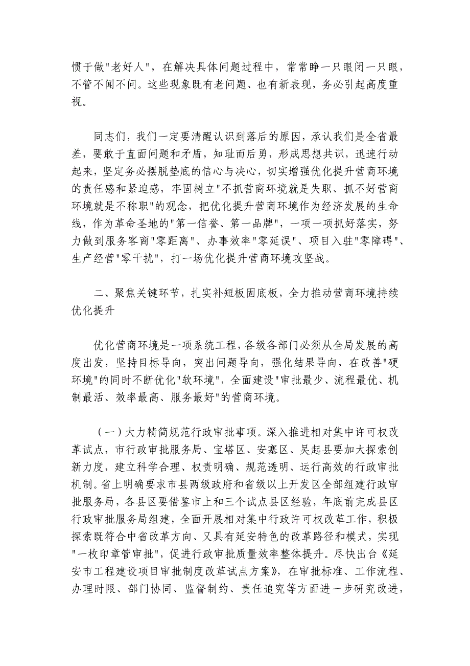 薛占海：在全市优化提升营商环境工作专题视频会议上的讲话_第3页