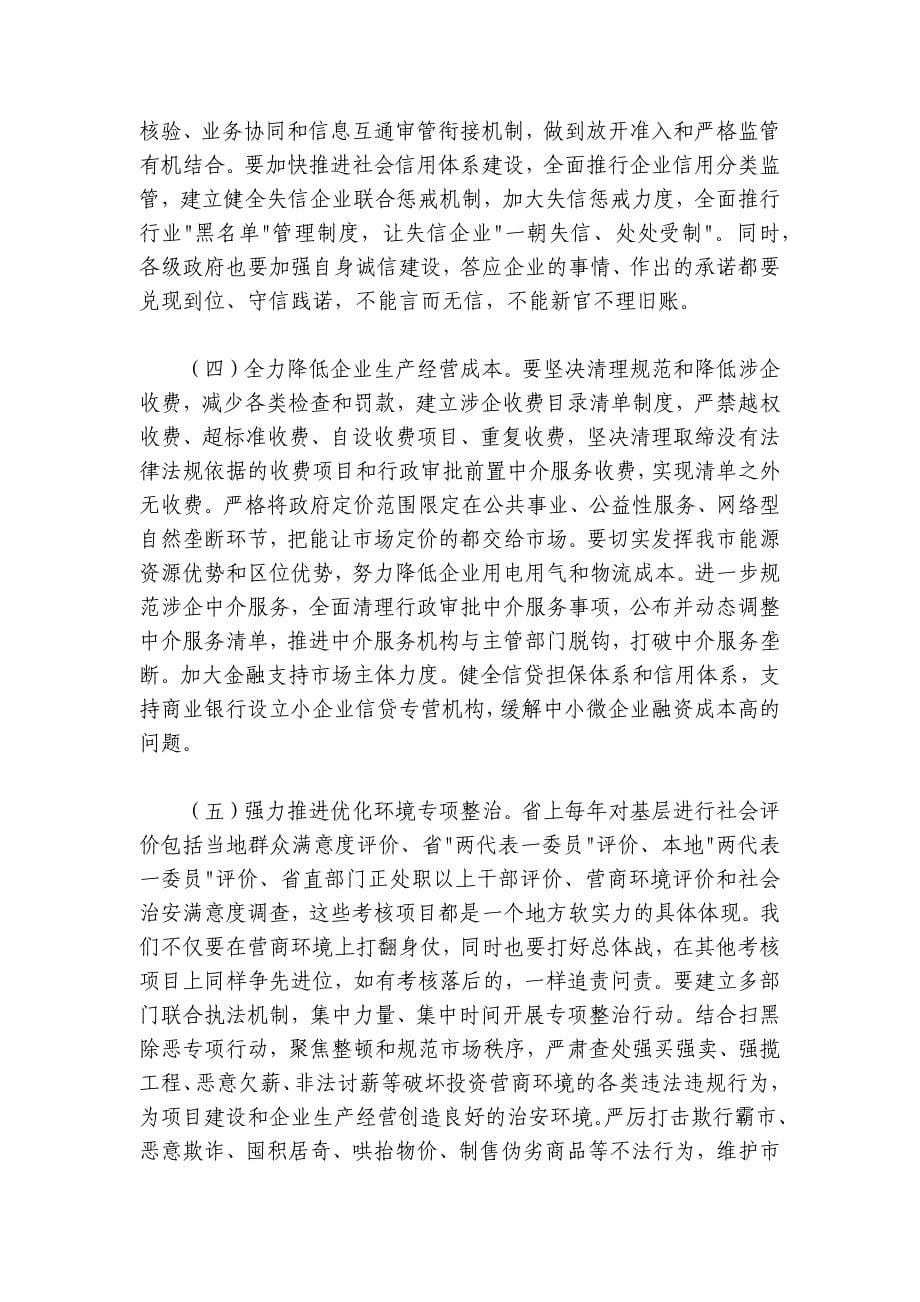 薛占海：在全市优化提升营商环境工作专题视频会议上的讲话_第5页