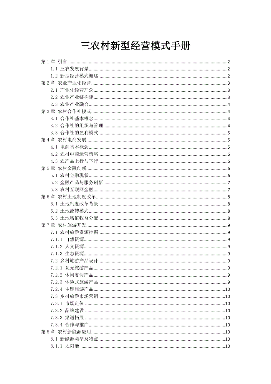 三农村新型经营模式手册_第1页