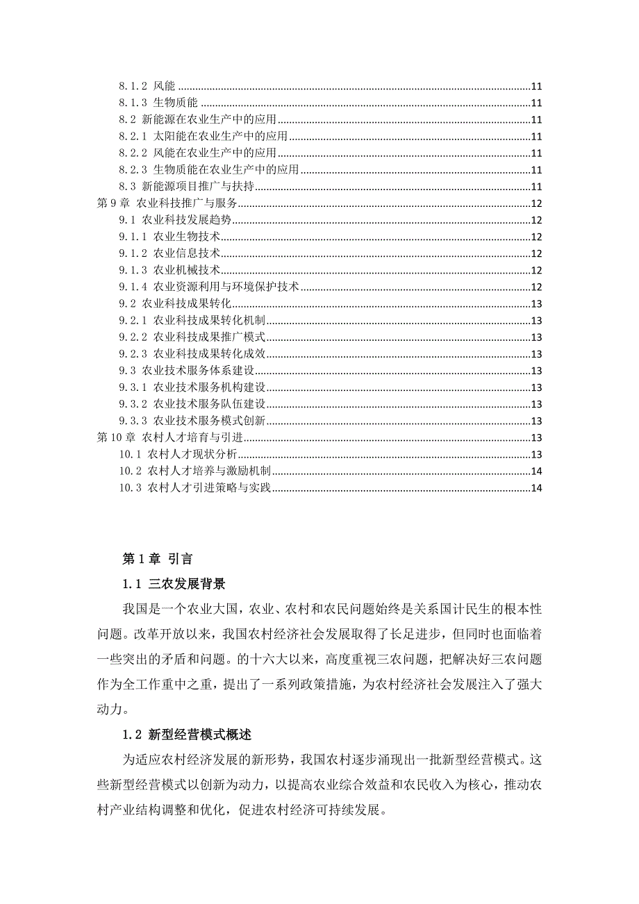 三农村新型经营模式手册_第2页