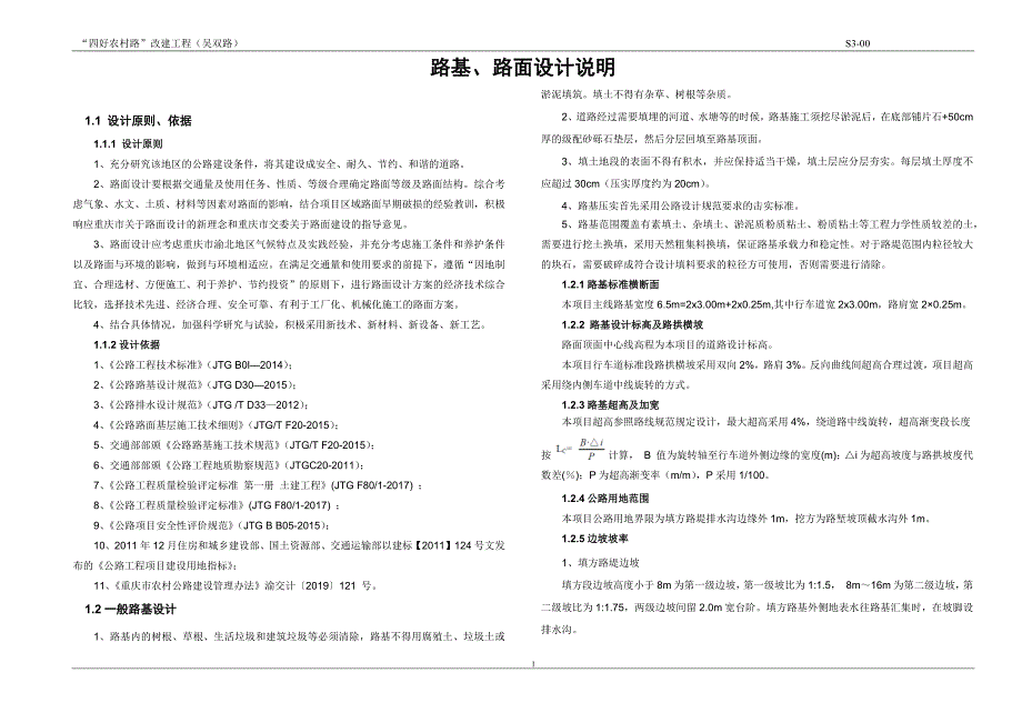 “四好农村路”改建工程（吴双路）路基、路面设计说明_第1页