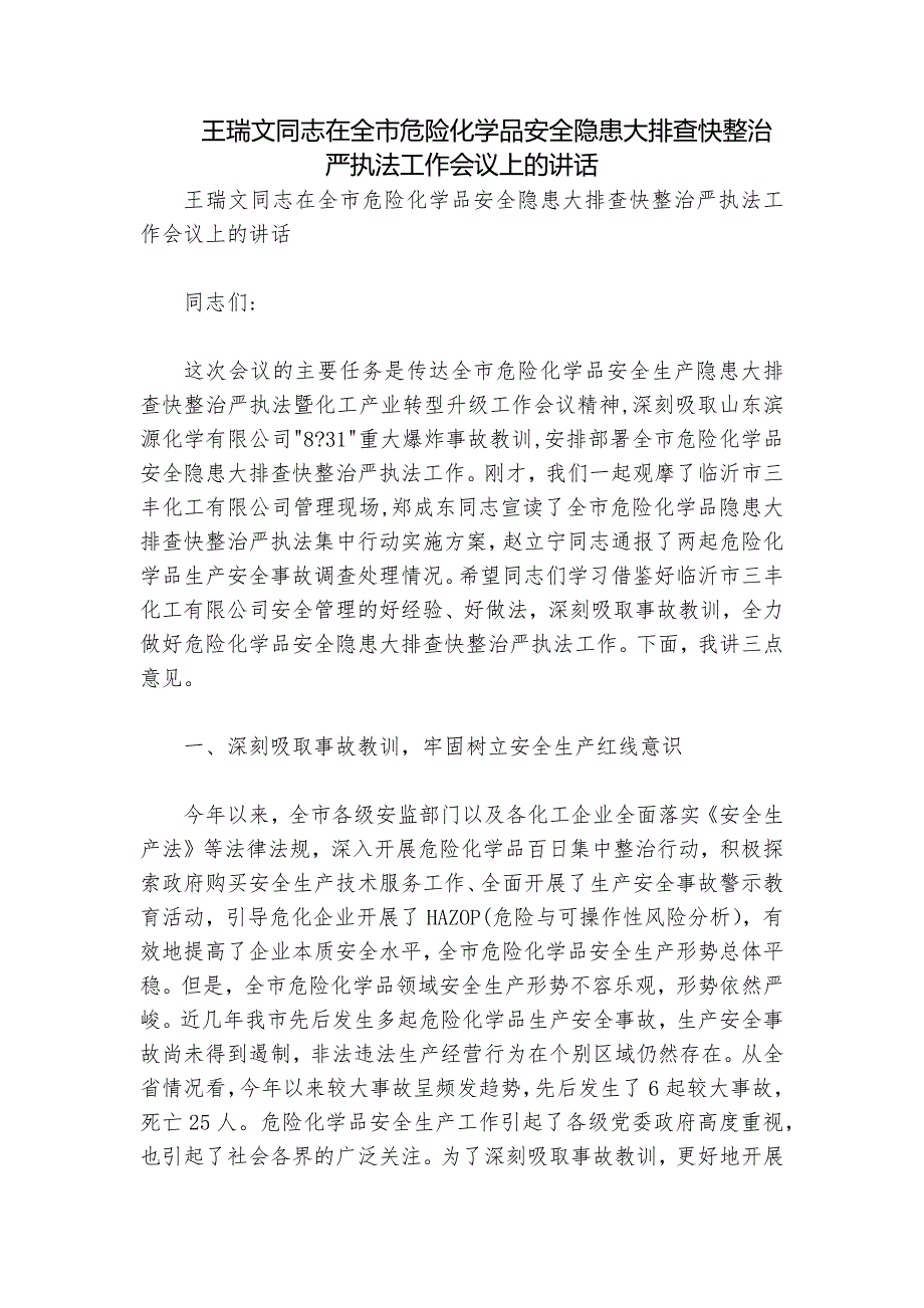 王瑞文同志在全市危险化学品安全隐患大排查快整治严执法工作会议上的讲话_第1页