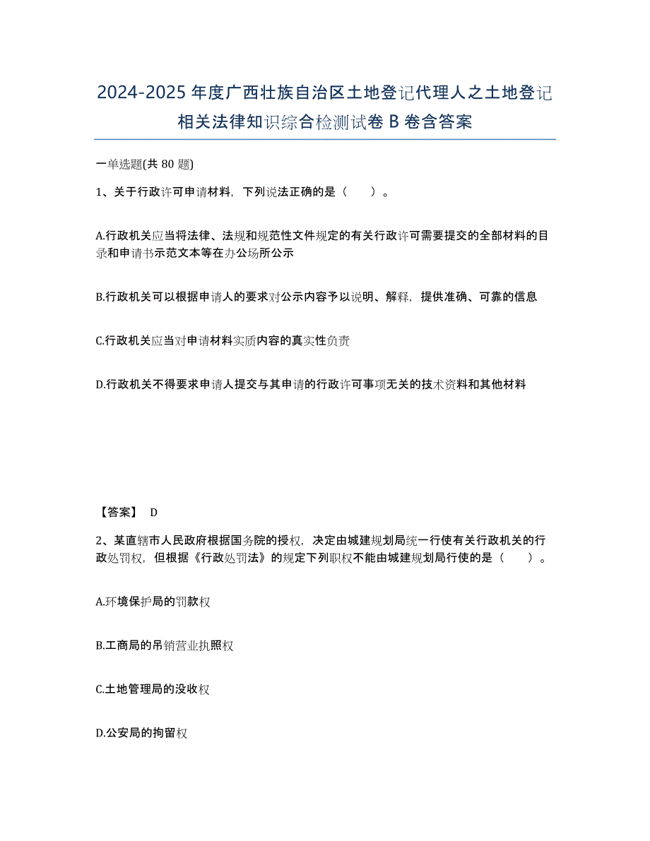 2024-2025年度广西壮族自治区土地登记代理人之土地登记相关法律知识综合检测试卷B卷含答案_第1页