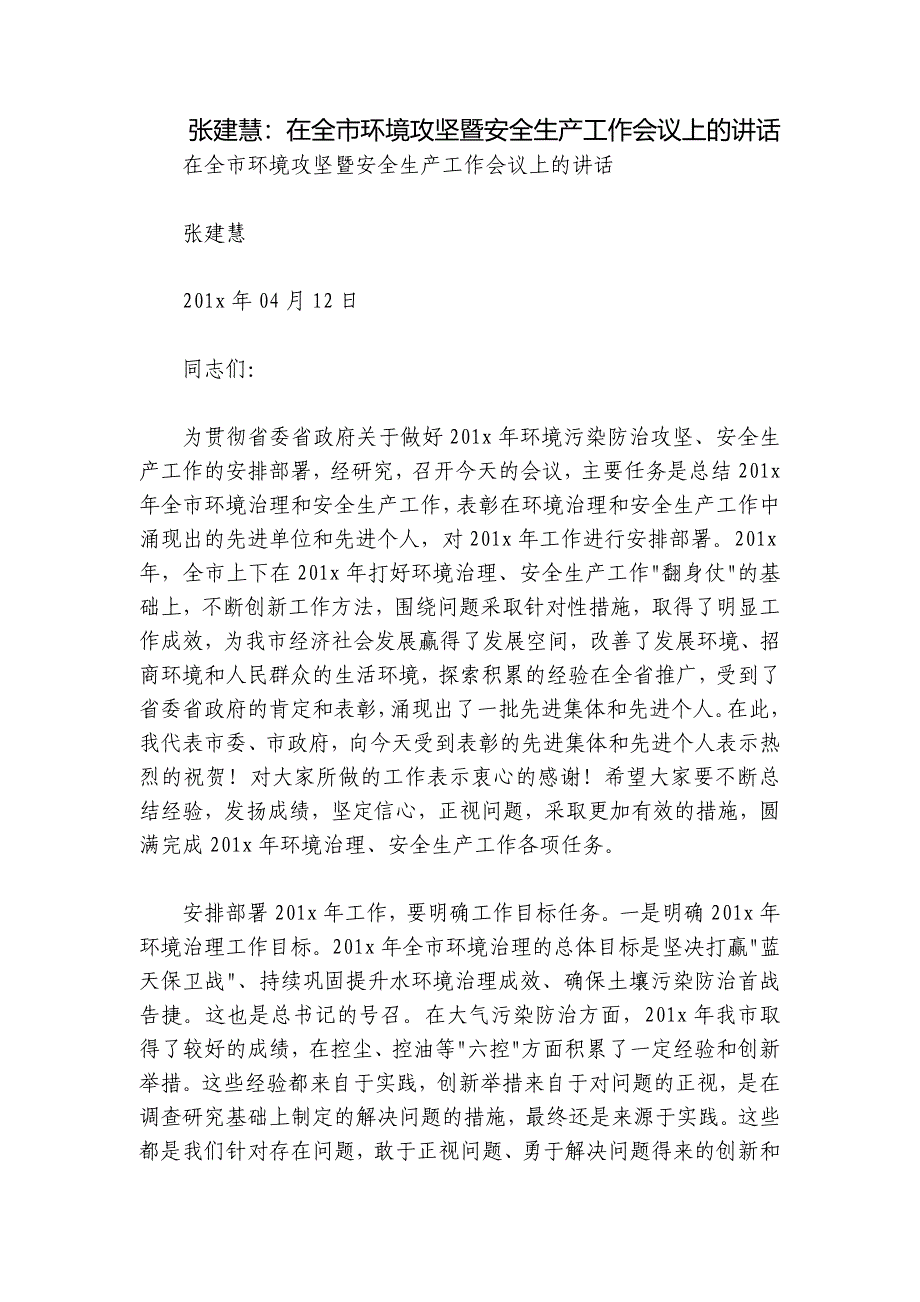 张建慧：在全市环境攻坚暨安全生产工作会议上的讲话_第1页