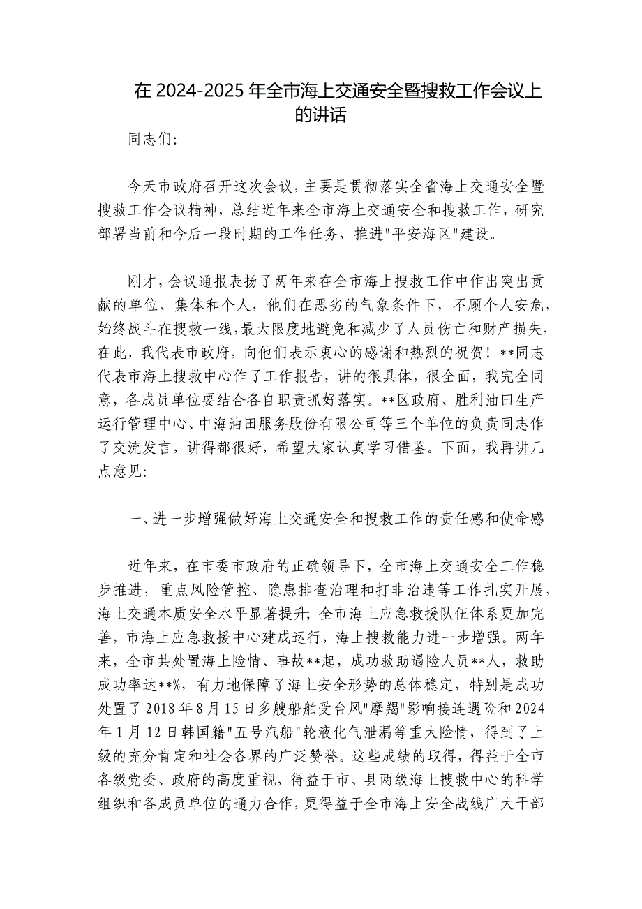 在2024-2025年全市海上交通安全暨搜救工作会议上的讲话_第1页