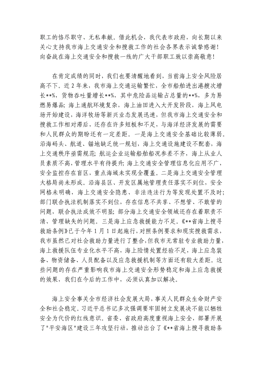 在2024-2025年全市海上交通安全暨搜救工作会议上的讲话_第2页