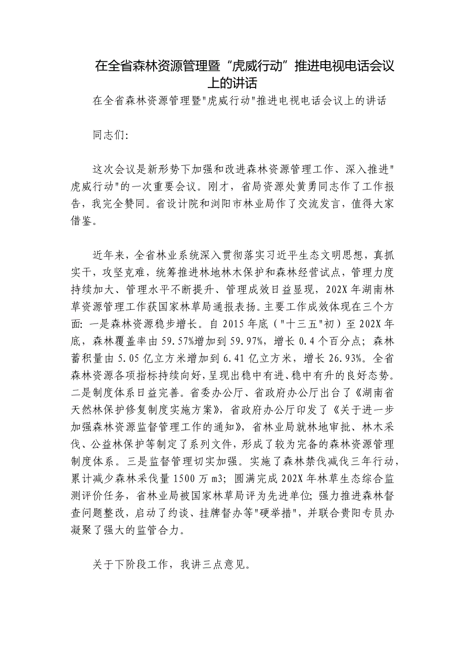 在全省森林资源管理暨“虎威行动”推进电视电话会议上的讲话_第1页