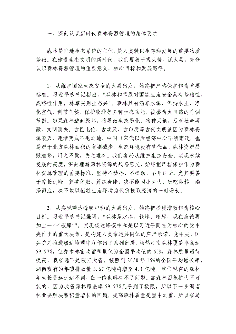 在全省森林资源管理暨“虎威行动”推进电视电话会议上的讲话_第2页