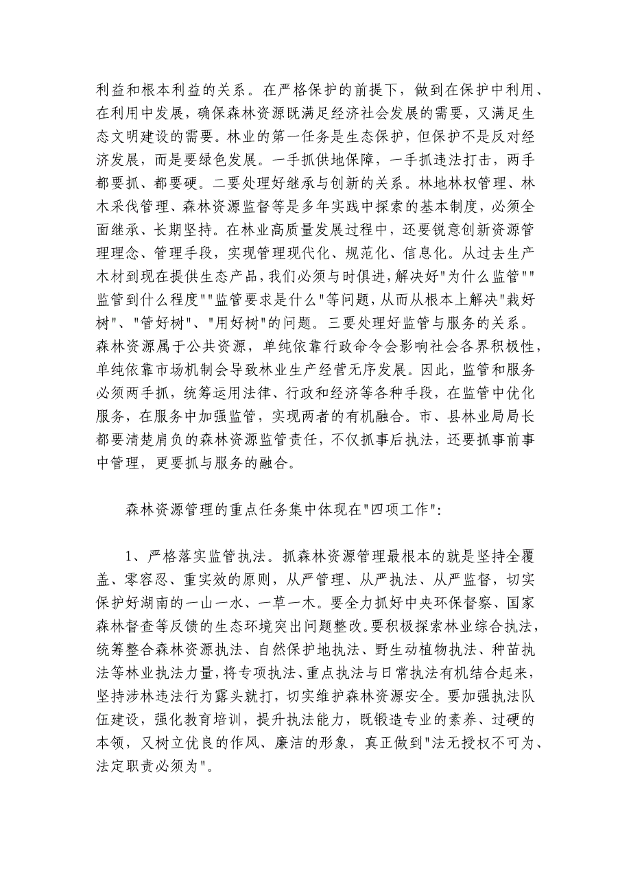 在全省森林资源管理暨“虎威行动”推进电视电话会议上的讲话_第4页