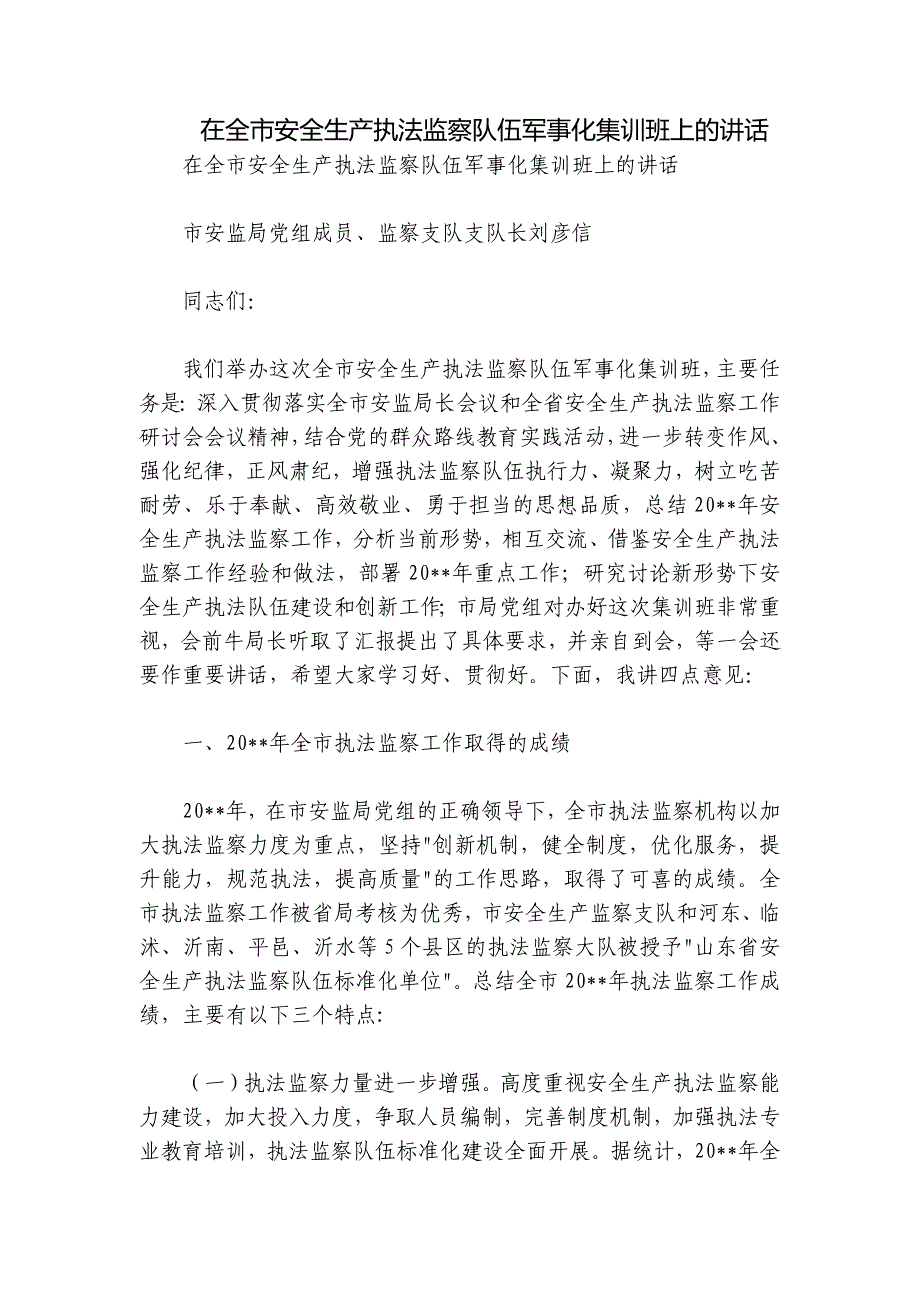 在全市安全生产执法监察队伍军事化集训班上的讲话_第1页