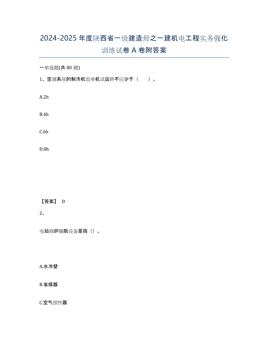 2024-2025年度陕西省一级建造师之一建机电工程实务强化训练试卷A卷附答案_第1页