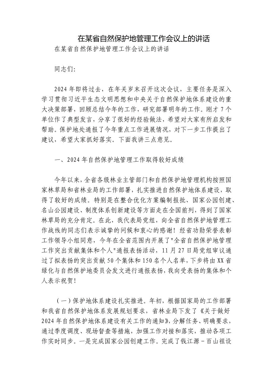 在某省自然保护地管理工作会议上的讲话_第1页