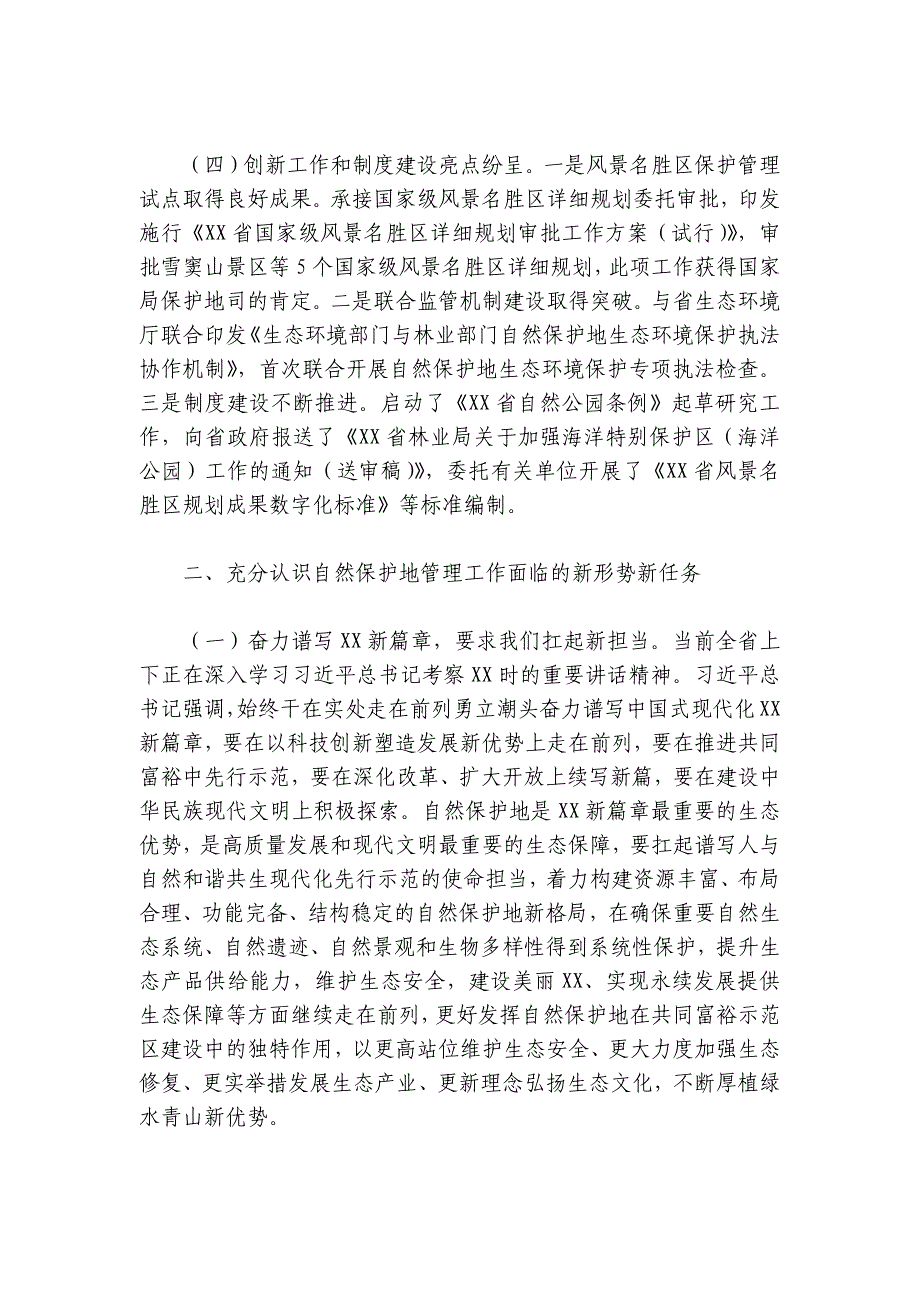 在某省自然保护地管理工作会议上的讲话_第4页