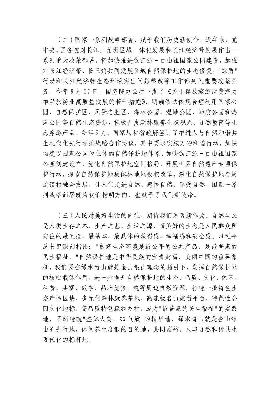 在某省自然保护地管理工作会议上的讲话_第5页