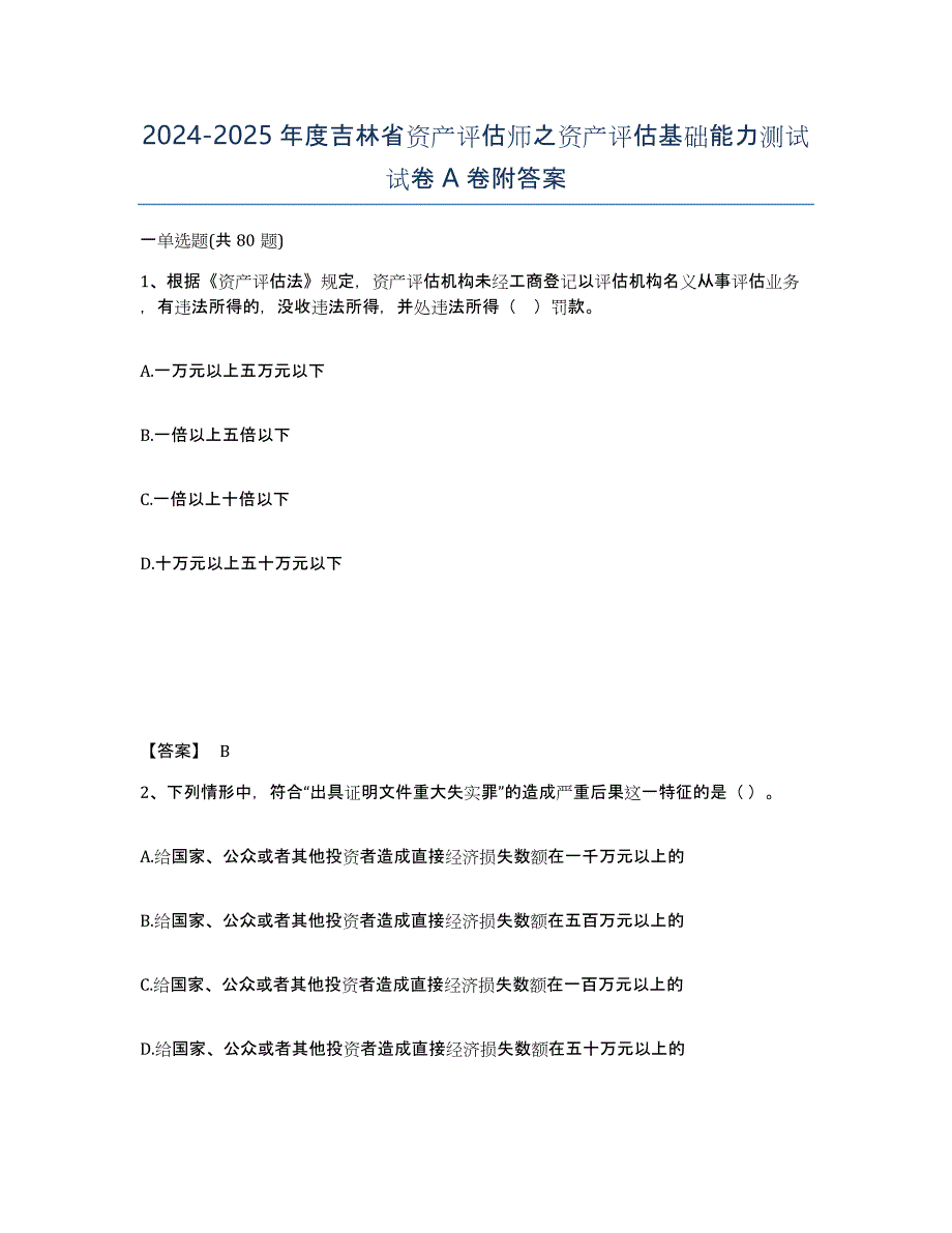 2024-2025年度吉林省资产评估师之资产评估基础能力测试试卷A卷附答案_第1页