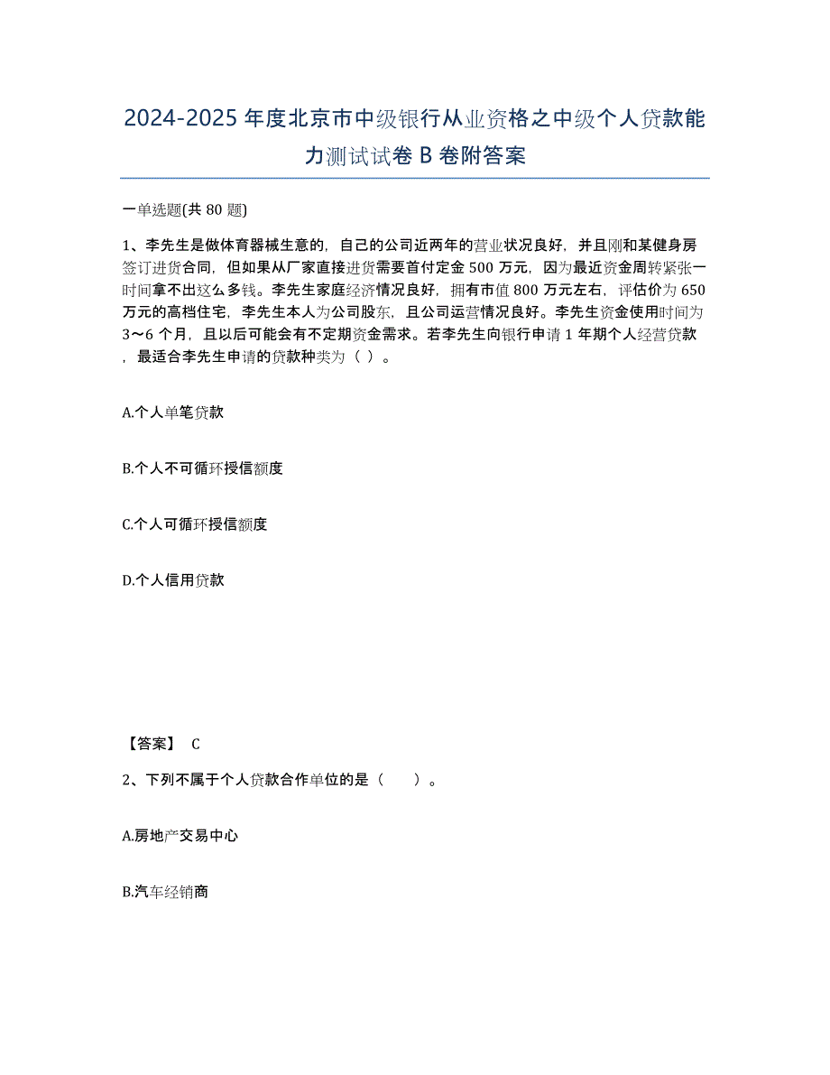 2024-2025年度北京市中级银行从业资格之中级个人贷款能力测试试卷B卷附答案_第1页