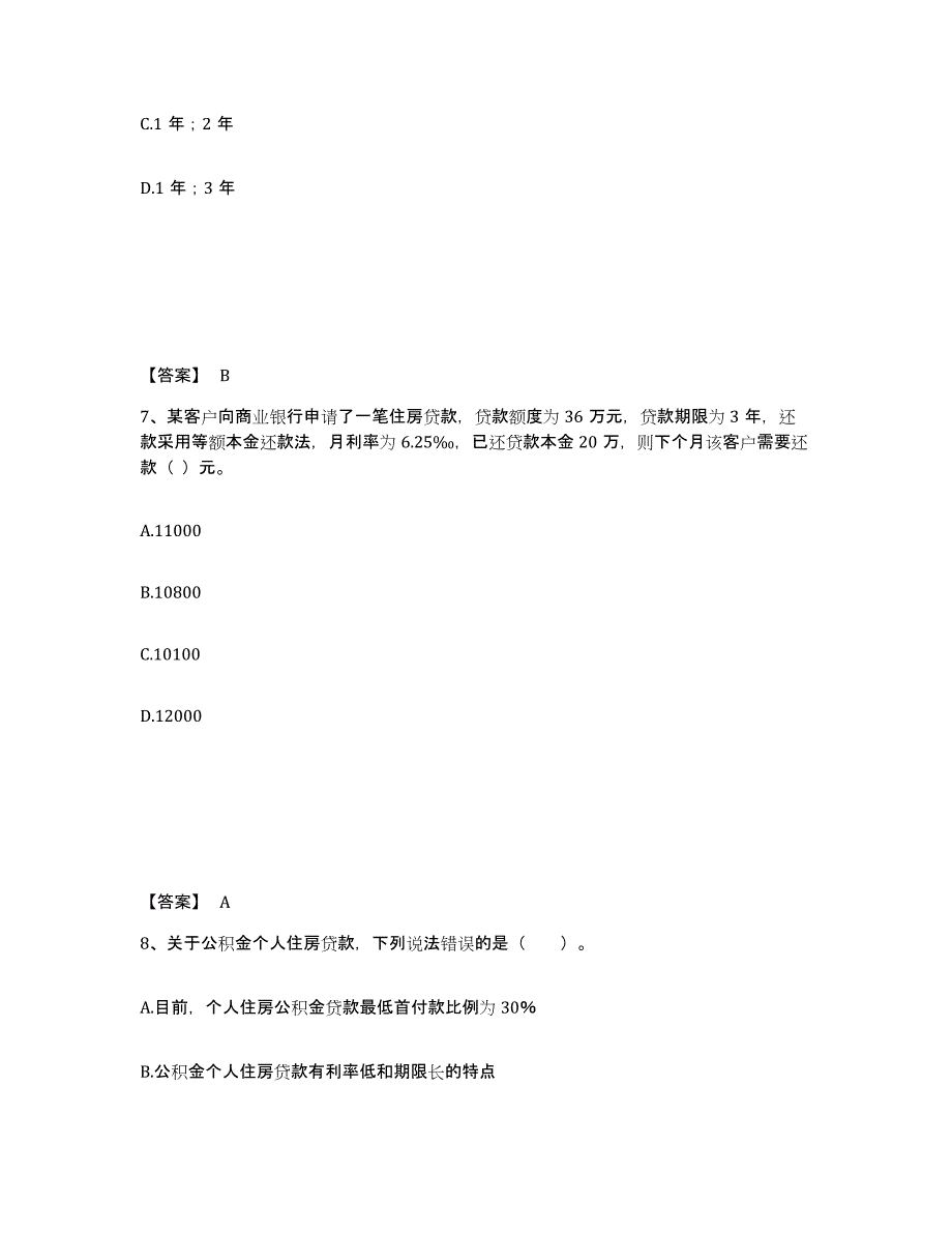 2024-2025年度北京市中级银行从业资格之中级个人贷款能力测试试卷B卷附答案_第4页