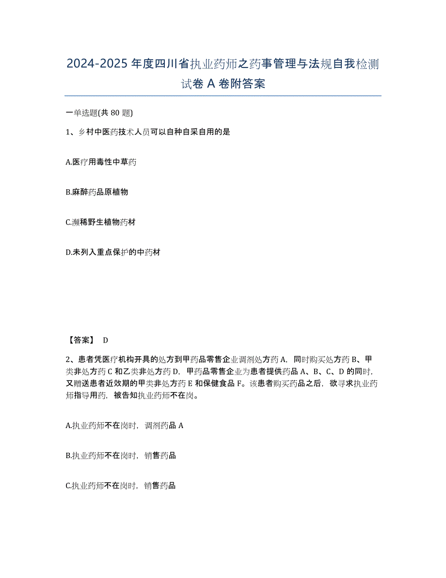 2024-2025年度四川省执业药师之药事管理与法规自我检测试卷A卷附答案_第1页