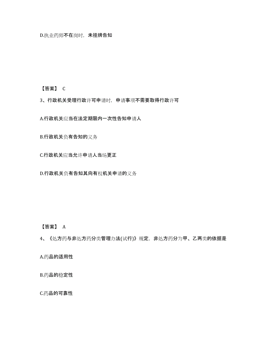 2024-2025年度四川省执业药师之药事管理与法规自我检测试卷A卷附答案_第2页