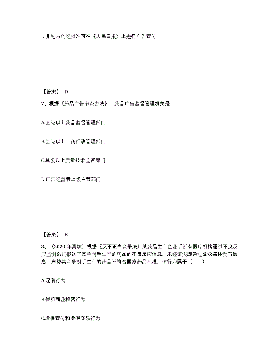 2024-2025年度四川省执业药师之药事管理与法规自我检测试卷A卷附答案_第4页