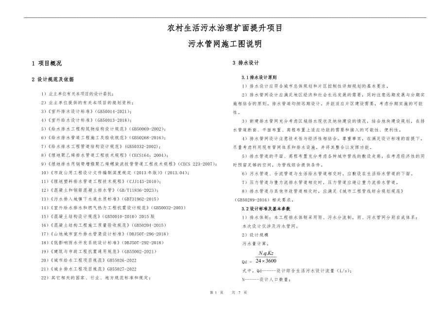 农村生活污水治理扩面提升项目污水管网设计说明_第1页