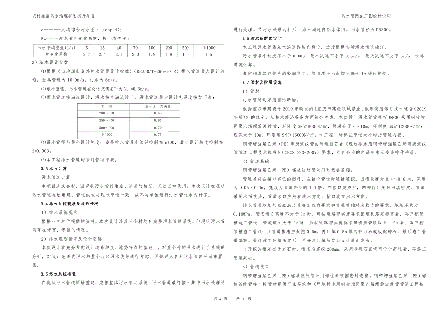 农村生活污水治理扩面提升项目污水管网设计说明_第2页