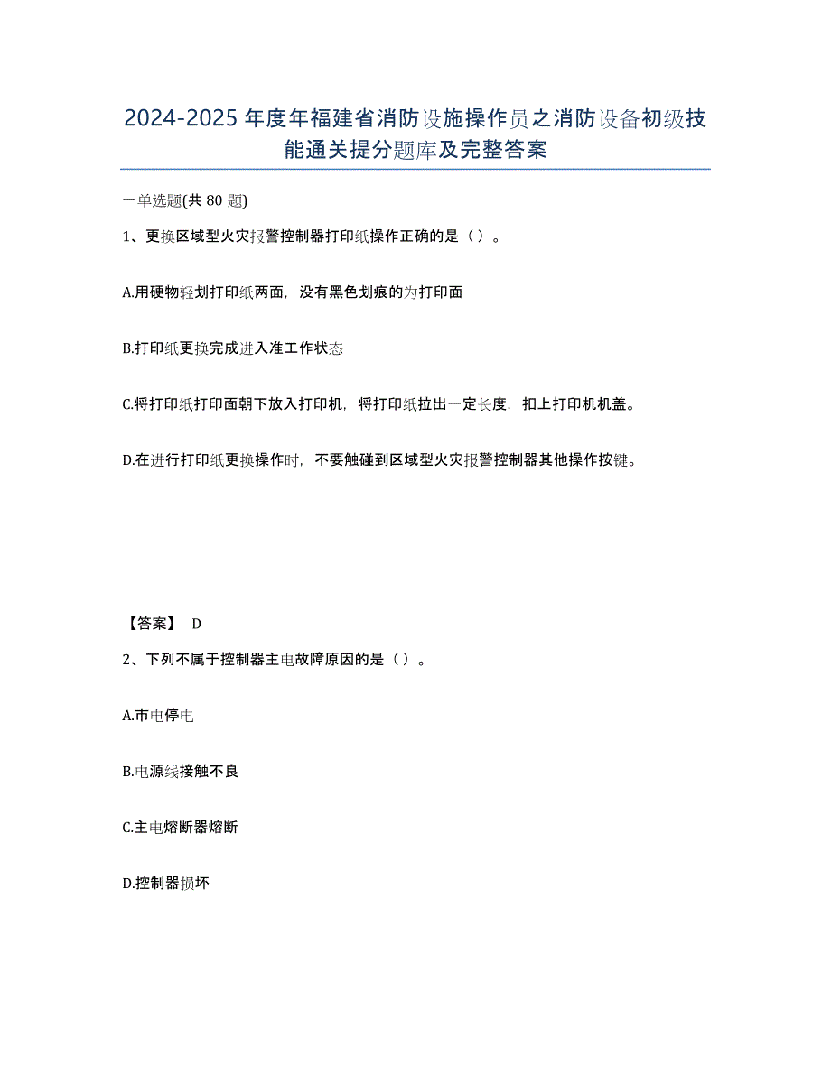 2024-2025年度年福建省消防设施操作员之消防设备初级技能通关提分题库及完整答案_第1页