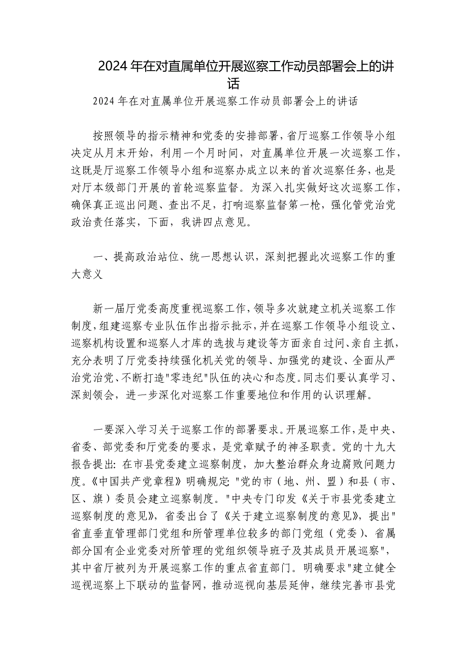 2024年在对直属单位开展巡察工作动员部署会上的讲话_第1页