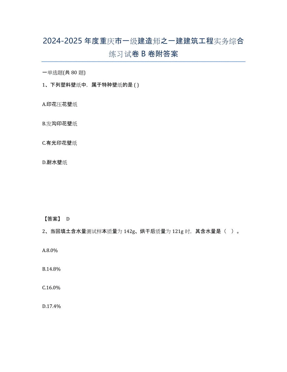 2024-2025年度重庆市一级建造师之一建建筑工程实务综合练习试卷B卷附答案_第1页