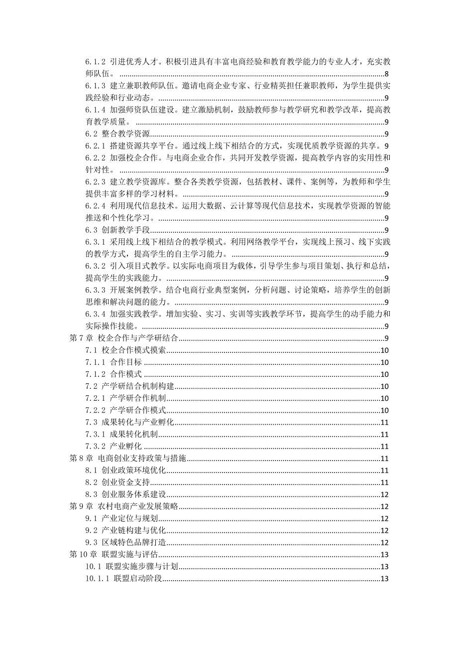 三农村电商三农村电商与人才培养联盟方案_第2页