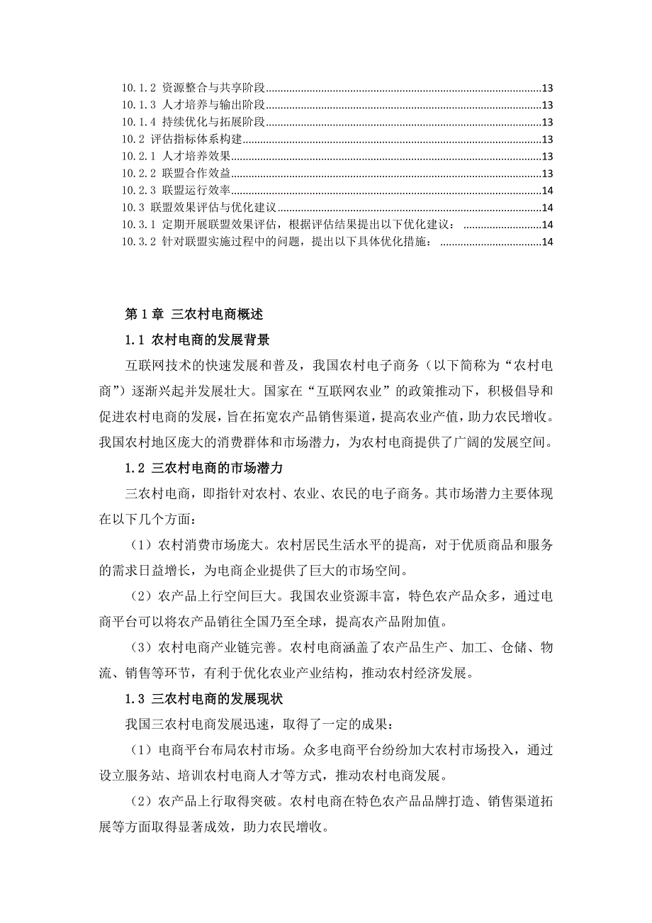 三农村电商三农村电商与人才培养联盟方案_第3页