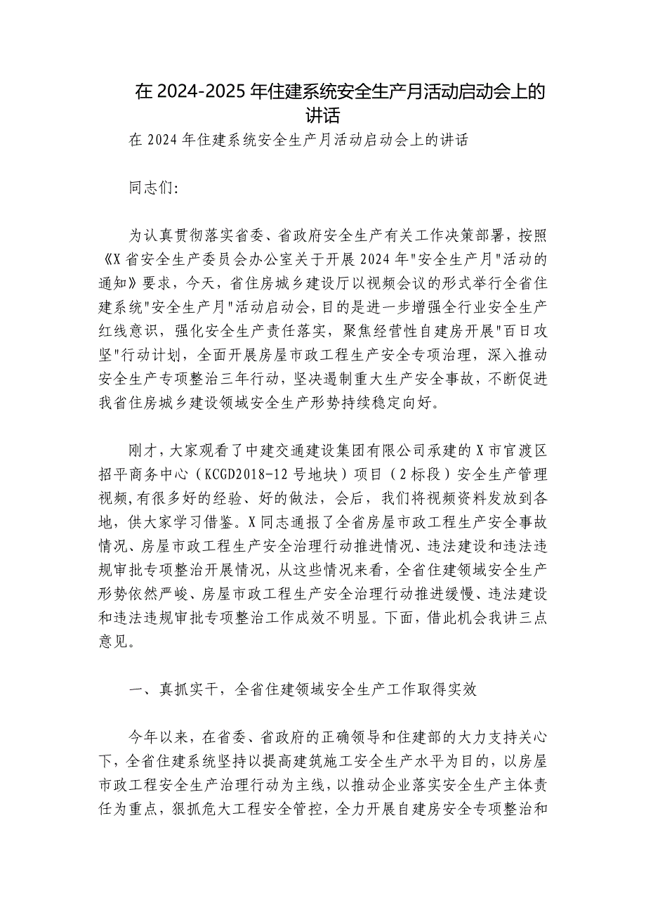 在2024-2025年住建系统安全生产月活动启动会上的讲话_第1页