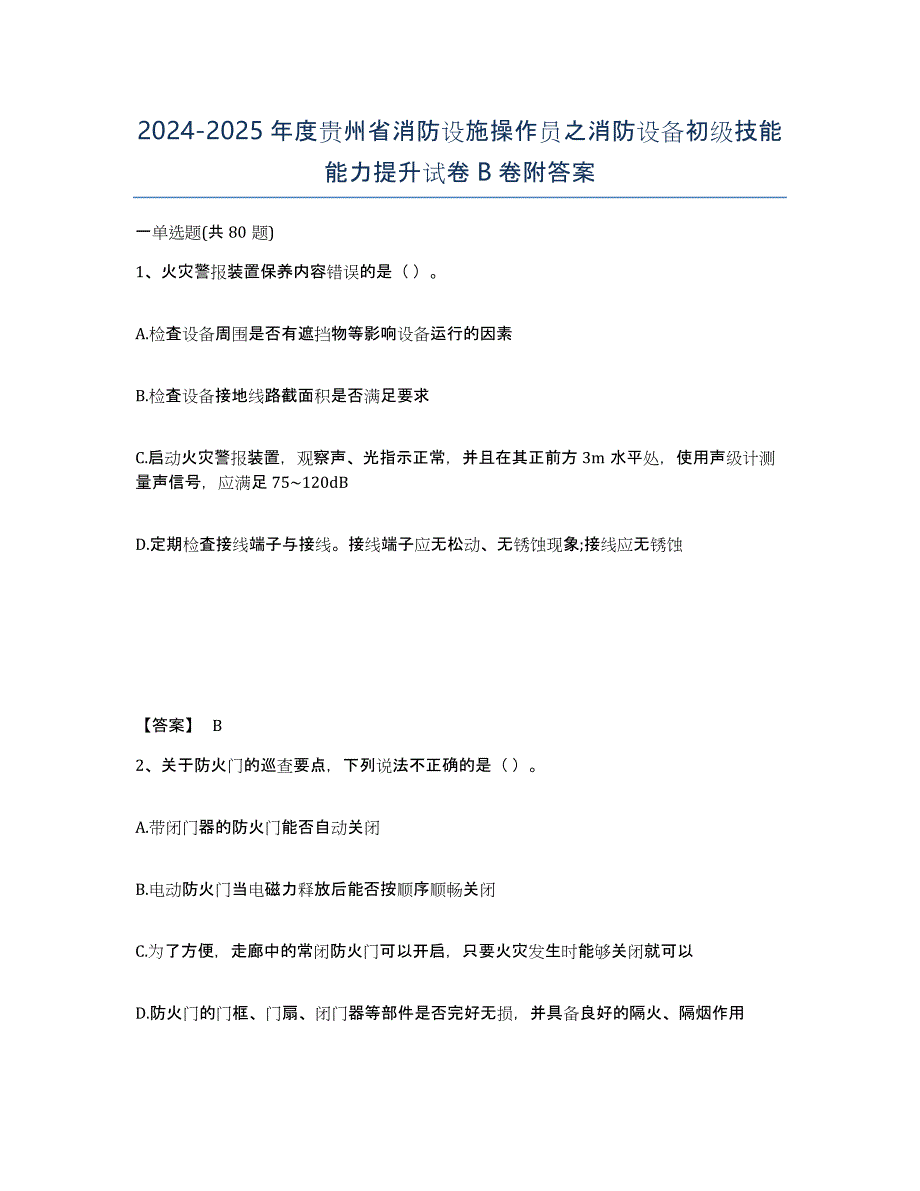 2024-2025年度贵州省消防设施操作员之消防设备初级技能能力提升试卷B卷附答案_第1页