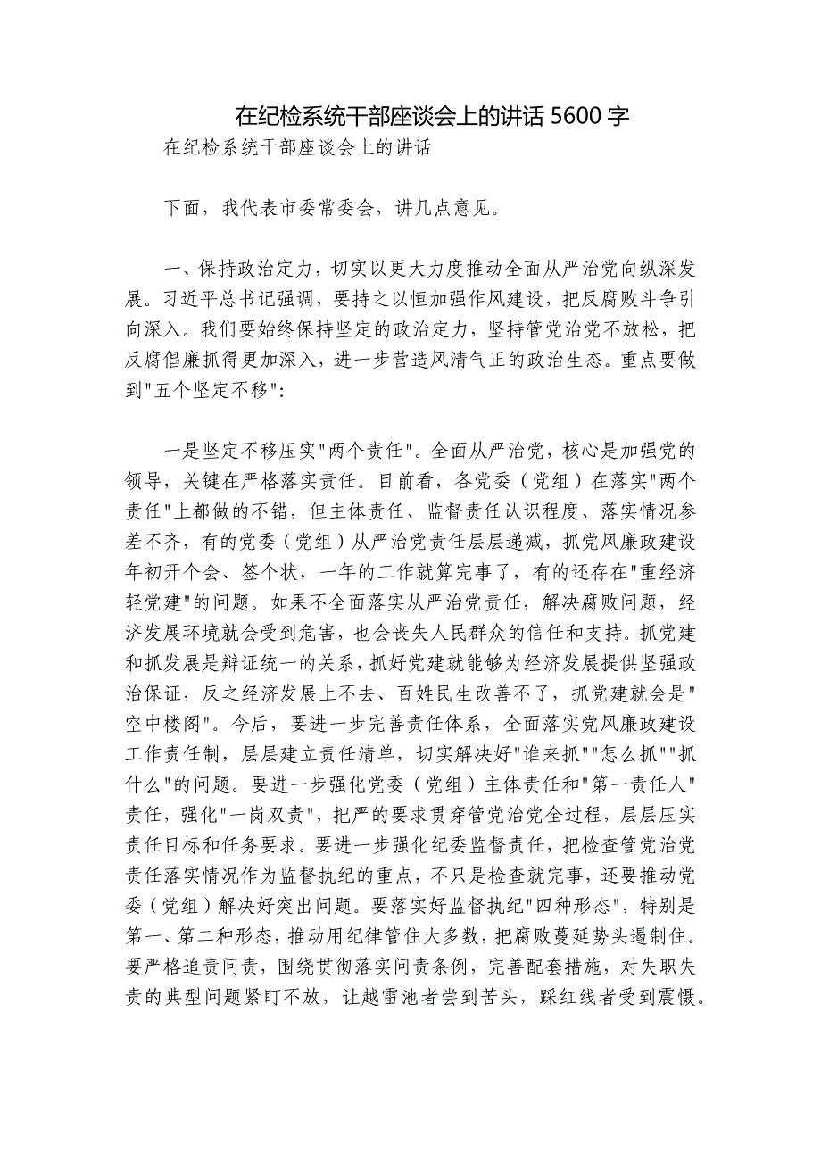 在纪检系统干部座谈会上的讲话5600字_第1页