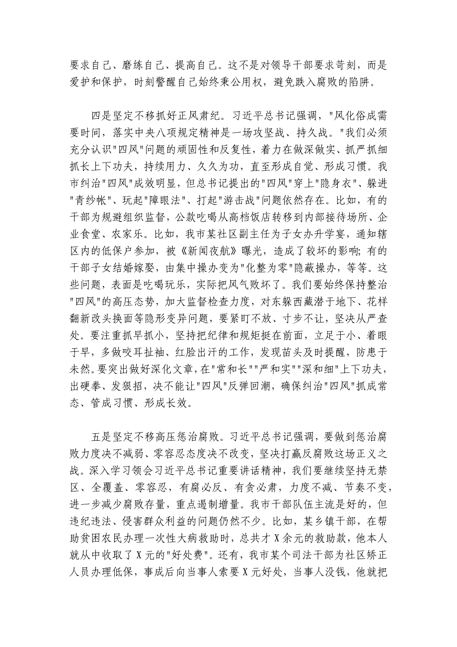 在纪检系统干部座谈会上的讲话5600字_第3页