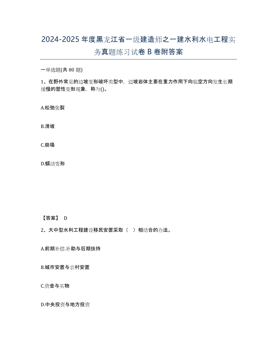 2024-2025年度黑龙江省一级建造师之一建水利水电工程实务真题练习试卷B卷附答案_第1页