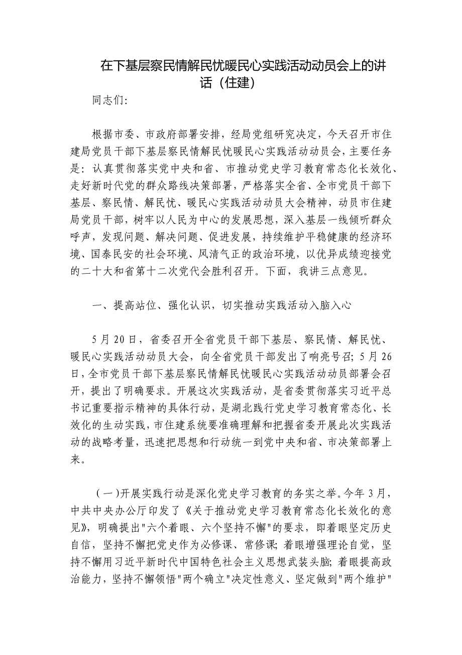 在下基层察民情解民忧暖民心实践活动动员会上的讲话（住建）_第1页