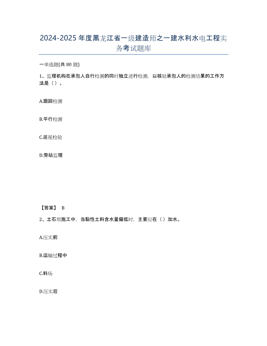 2024-2025年度黑龙江省一级建造师之一建水利水电工程实务考试题库