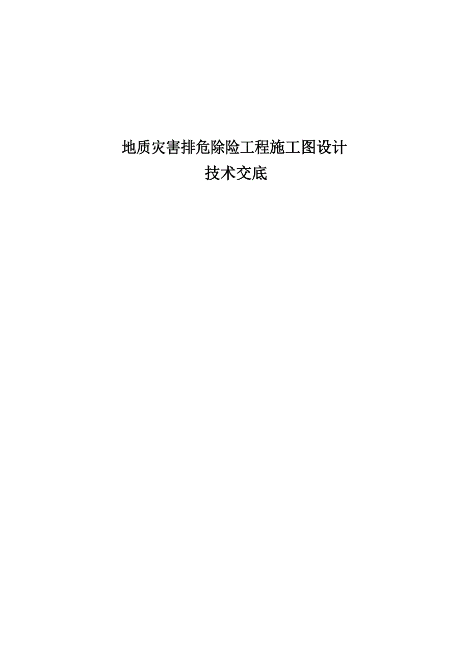 地质灾害排危除险工程施工图设计技术交底_第1页