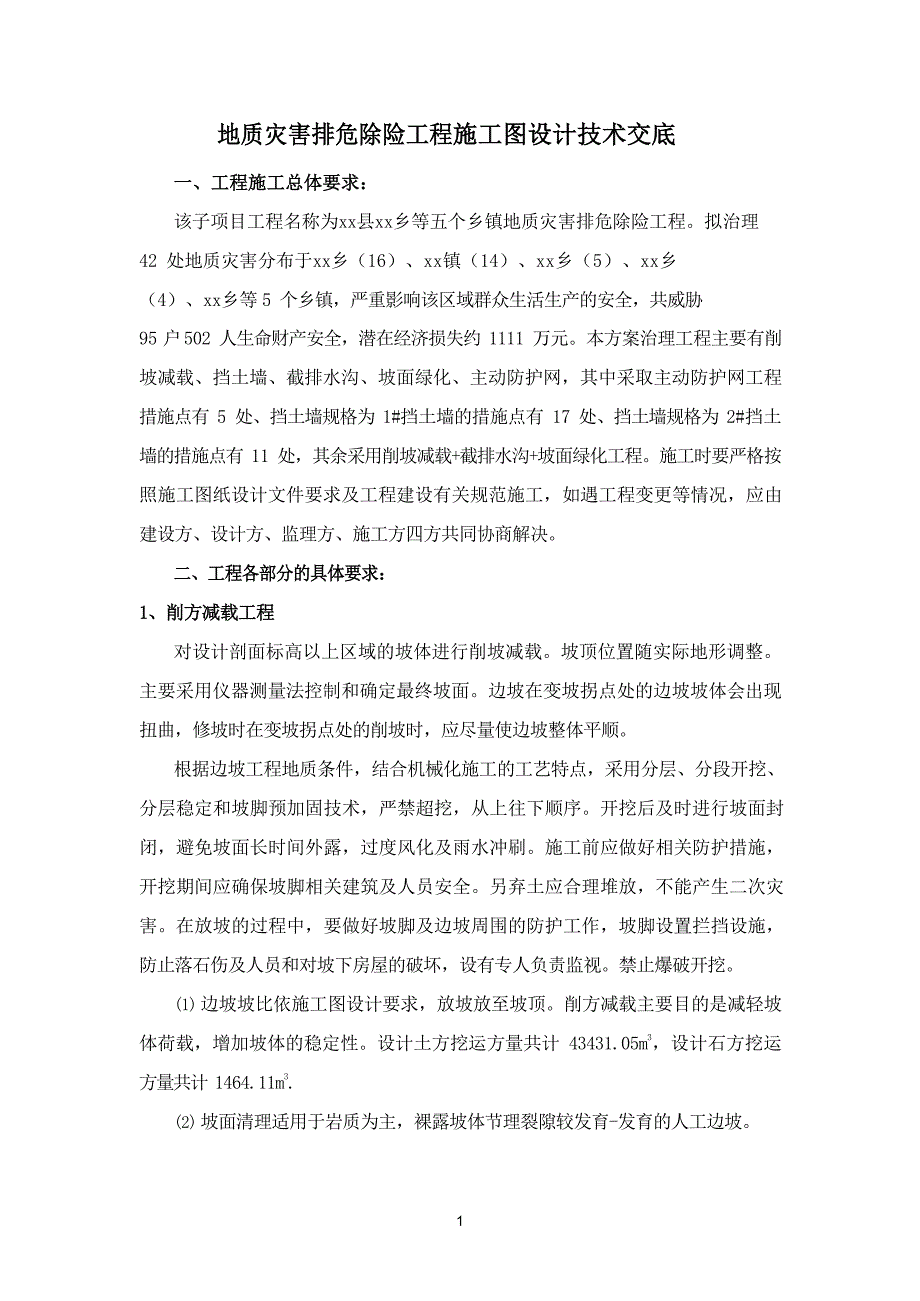 地质灾害排危除险工程施工图设计技术交底_第2页