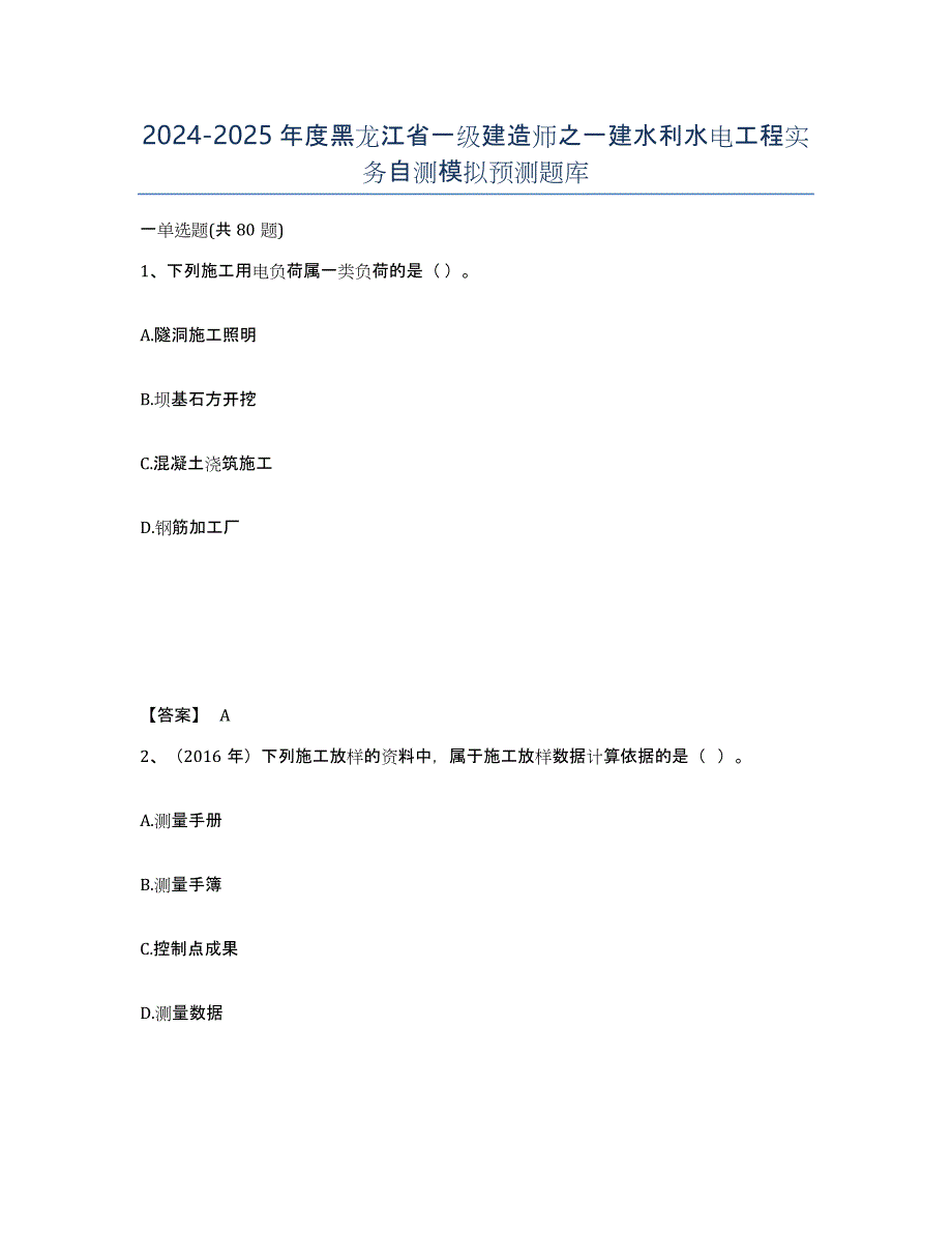 2024-2025年度黑龙江省一级建造师之一建水利水电工程实务自测模拟预测题库_第1页