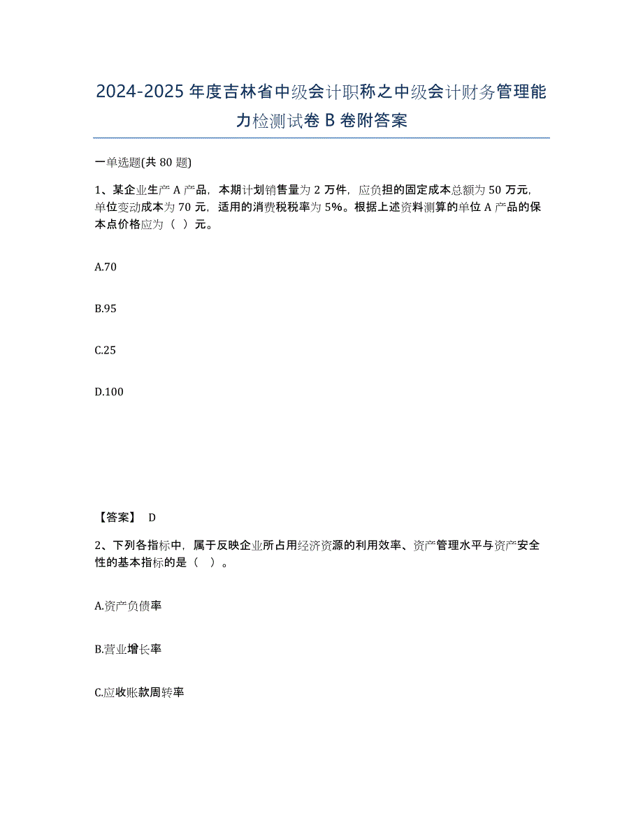 2024-2025年度吉林省中级会计职称之中级会计财务管理能力检测试卷B卷附答案_第1页