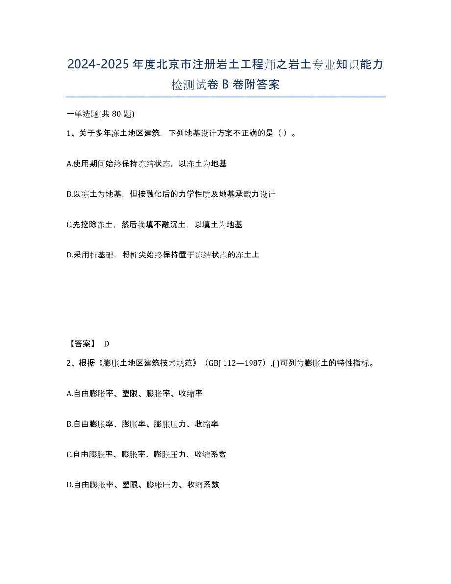 2024-2025年度北京市注册岩土工程师之岩土专业知识能力检测试卷B卷附答案_第1页