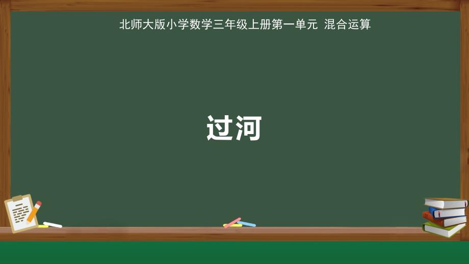 北师大版小学数学三年级上册第1单元混合运算《过河》示范课教学课件_第1页