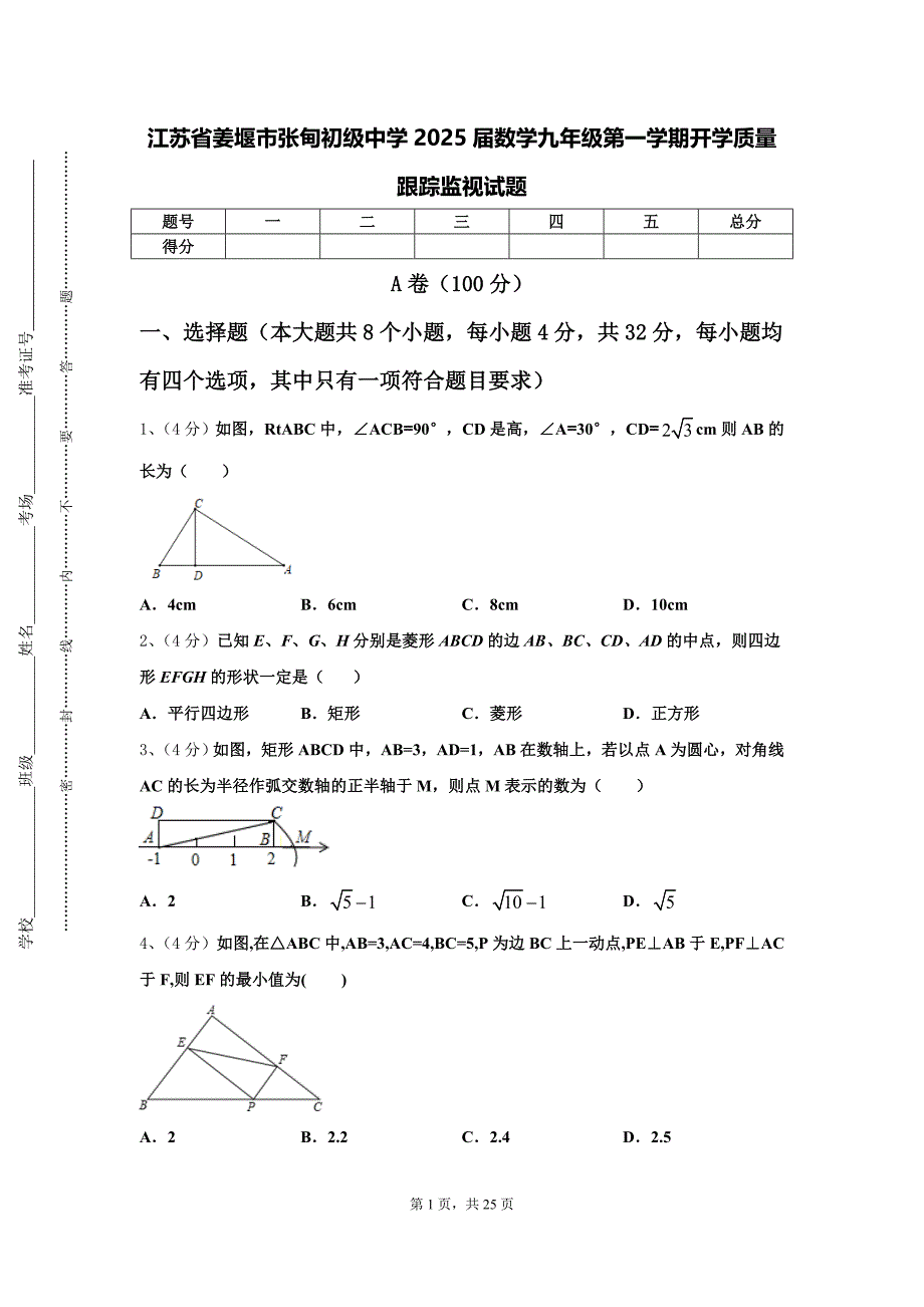 江苏省姜堰市张甸初级中学2025届数学九年级第一学期开学质量跟踪监视试题【含答案】_第1页