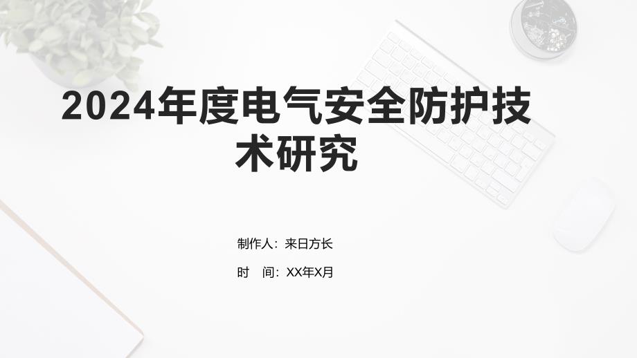 2024年度电气安全防护技术研究_第1页