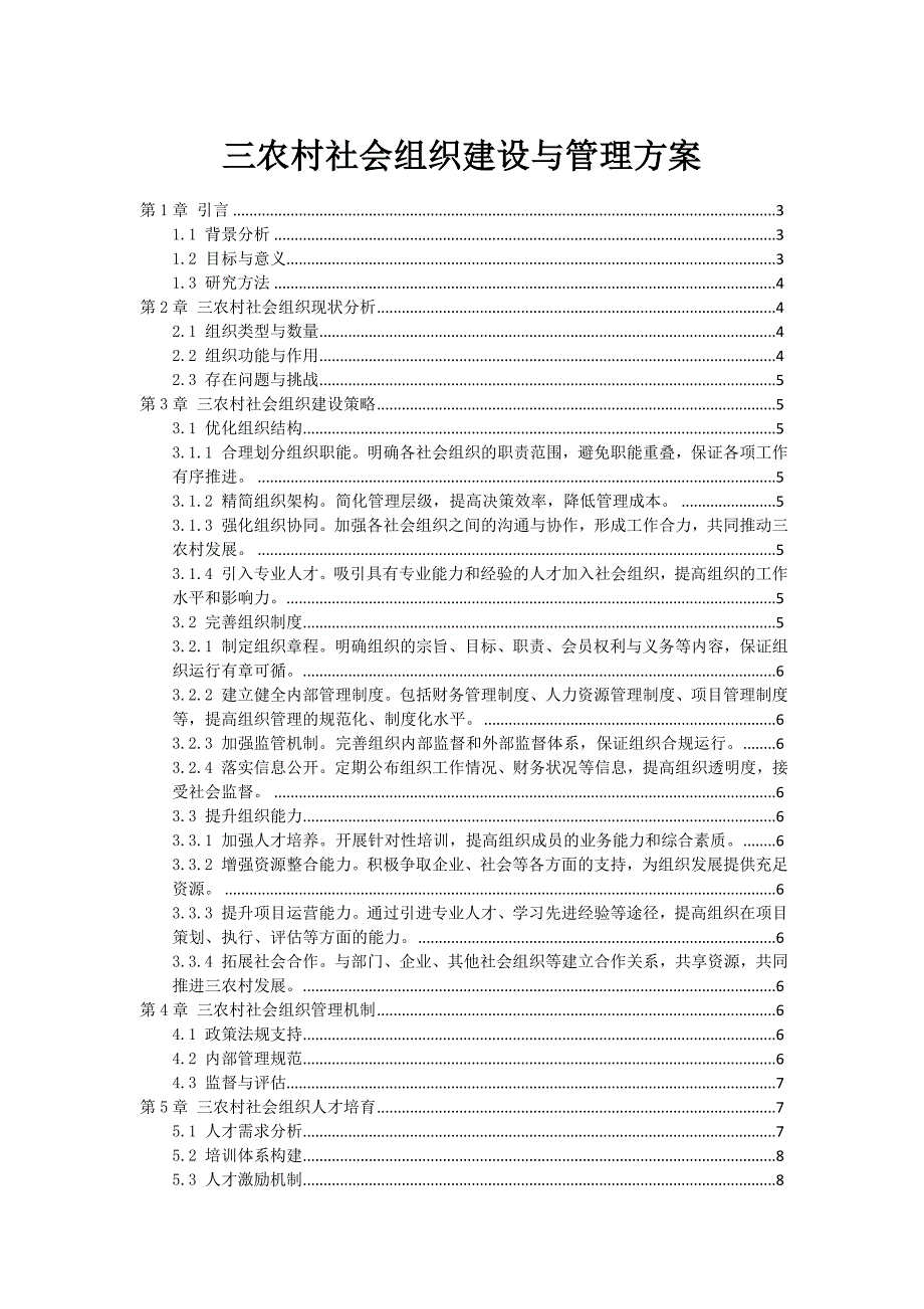 三农村社会组织建设与管理方案_第1页