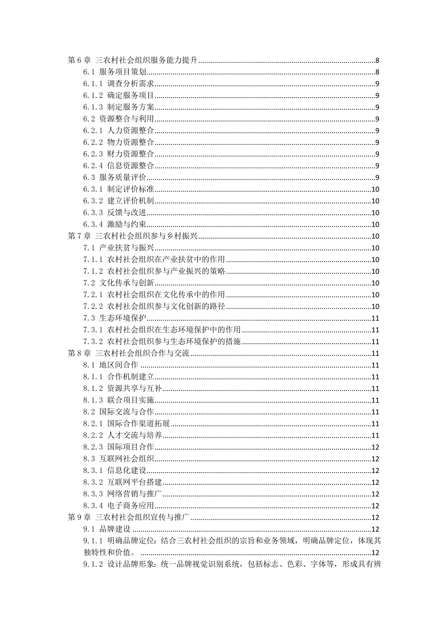 三农村社会组织建设与管理方案_第2页