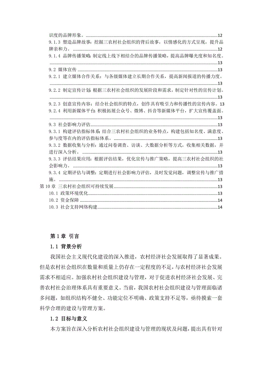 三农村社会组织建设与管理方案_第3页